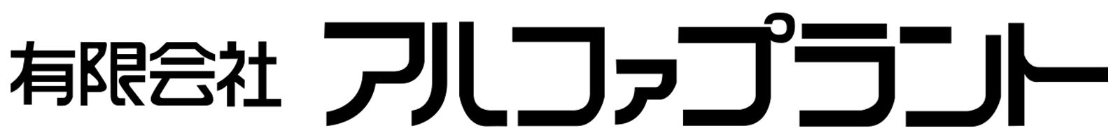 有限会社アルファプラント